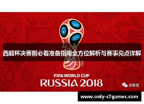 西超杯决赛前必看准备指南全方位解析与赛事亮点详解