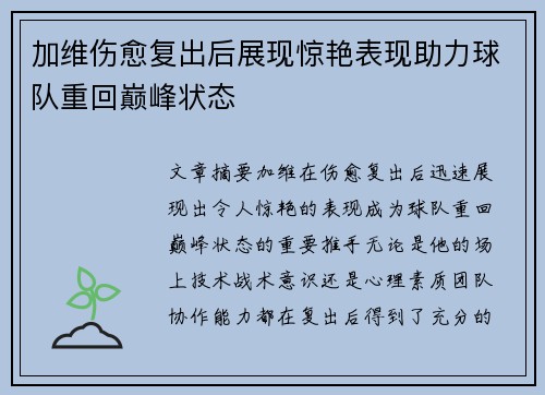 加维伤愈复出后展现惊艳表现助力球队重回巅峰状态