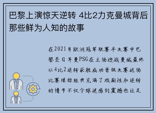 巴黎上演惊天逆转 4比2力克曼城背后那些鲜为人知的故事