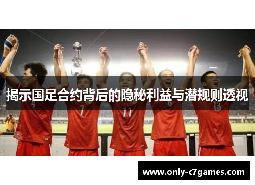 揭示国足合约背后的隐秘利益与潜规则透视