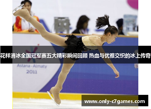 花样滑冰全国冠军赛五大精彩瞬间回顾 热血与优雅交织的冰上传奇
