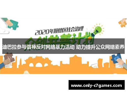 迪巴拉参与倡导反对网络暴力活动 助力提升公众网络素养