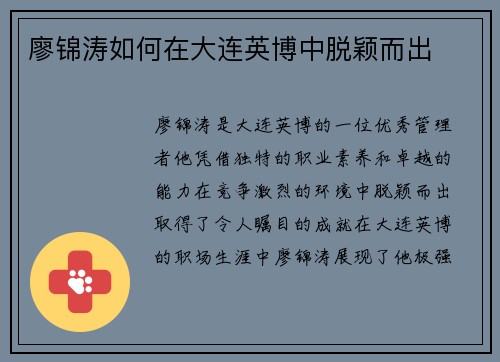 廖锦涛如何在大连英博中脱颖而出