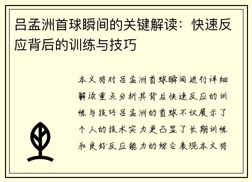 吕孟洲首球瞬间的关键解读：快速反应背后的训练与技巧