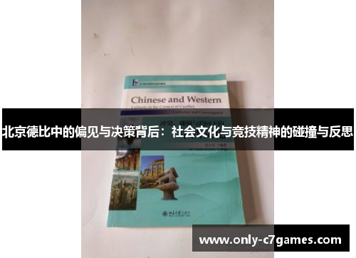 北京德比中的偏见与决策背后：社会文化与竞技精神的碰撞与反思