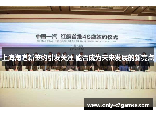 上海海港新签约引发关注 能否成为未来发展的新亮点