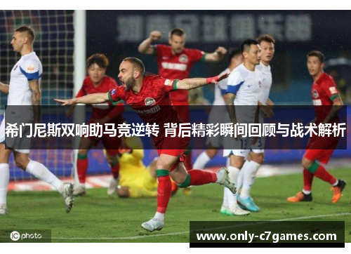 希门尼斯双响助马竞逆转 背后精彩瞬间回顾与战术解析