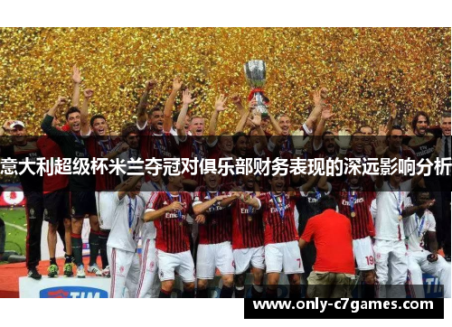 意大利超级杯米兰夺冠对俱乐部财务表现的深远影响分析