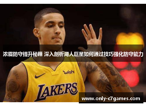 浓眉防守提升秘籍 深入剖析湖人巨星如何通过技巧强化防守能力