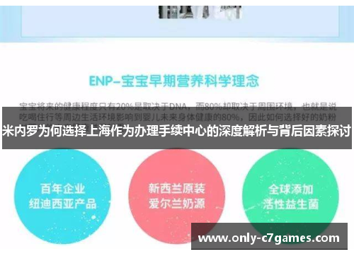 米内罗为何选择上海作为办理手续中心的深度解析与背后因素探讨