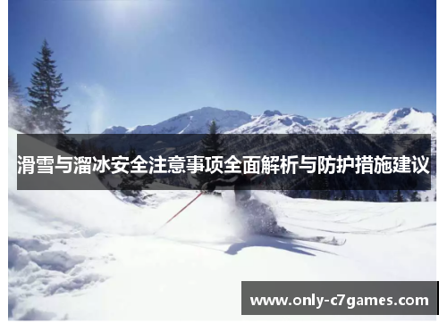 滑雪与溜冰安全注意事项全面解析与防护措施建议