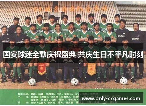 国安球迷全勤庆祝盛典 共庆生日不平凡时刻