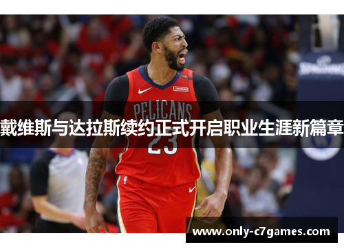 戴维斯与达拉斯续约正式开启职业生涯新篇章