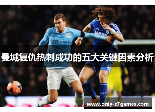 曼城复仇热刺成功的五大关键因素分析