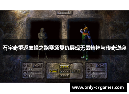石宇奇重返巅峰之路赛场复仇展现无畏精神与传奇逆袭