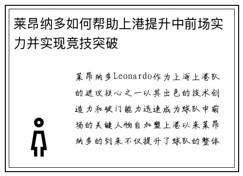 莱昂纳多如何帮助上港提升中前场实力并实现竞技突破