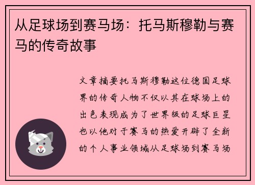从足球场到赛马场：托马斯穆勒与赛马的传奇故事