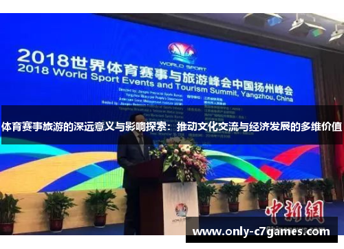 体育赛事旅游的深远意义与影响探索：推动文化交流与经济发展的多维价值