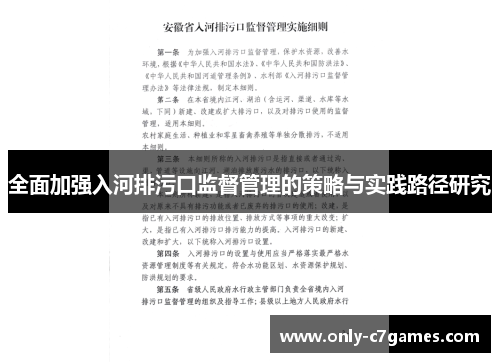 全面加强入河排污口监督管理的策略与实践路径研究