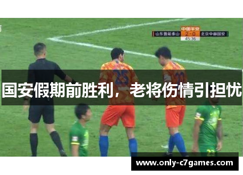 国安假期前胜利，老将伤情引担忧