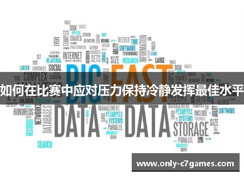 如何在比赛中应对压力保持冷静发挥最佳水平