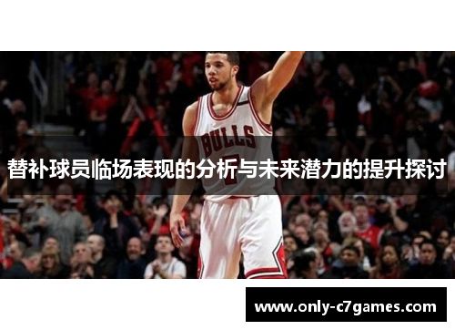 替补球员临场表现的分析与未来潜力的提升探讨