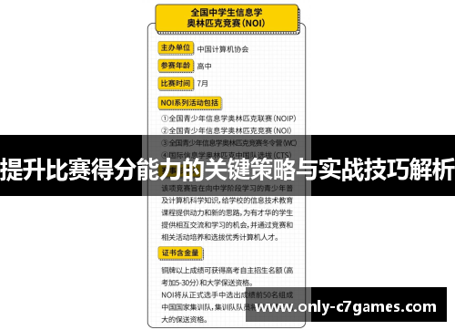提升比赛得分能力的关键策略与实战技巧解析