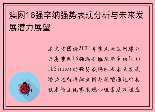 澳网16强辛纳强势表现分析与未来发展潜力展望