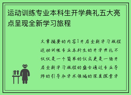 运动训练专业本科生开学典礼五大亮点呈现全新学习旅程