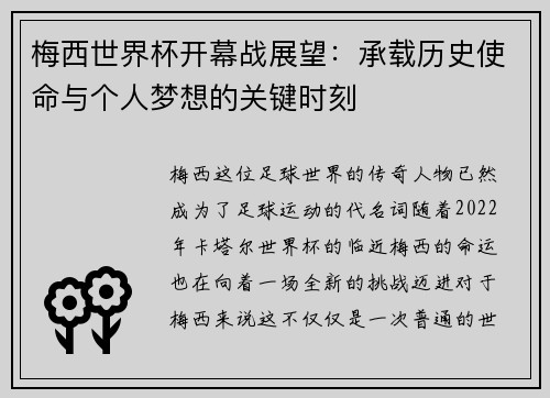 梅西世界杯开幕战展望：承载历史使命与个人梦想的关键时刻