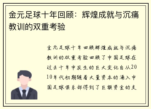 金元足球十年回顾：辉煌成就与沉痛教训的双重考验