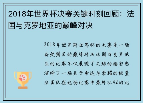 2018年世界杯决赛关键时刻回顾：法国与克罗地亚的巅峰对决