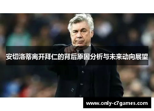 安切洛蒂离开拜仁的背后原因分析与未来动向展望