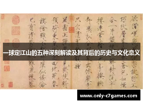 一球定江山的五种深刻解读及其背后的历史与文化意义