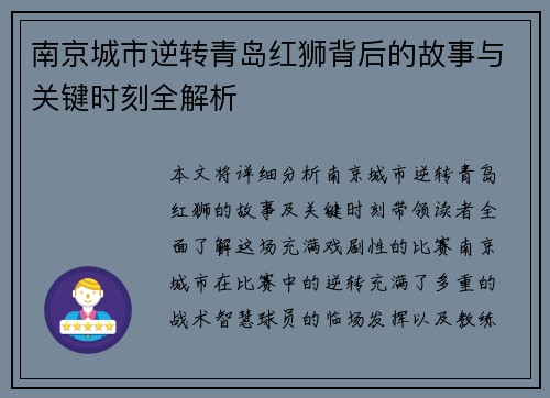 南京城市逆转青岛红狮背后的故事与关键时刻全解析