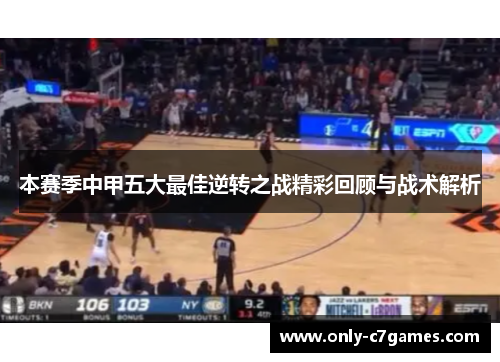 本赛季中甲五大最佳逆转之战精彩回顾与战术解析