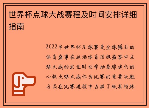 世界杯点球大战赛程及时间安排详细指南