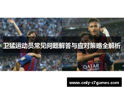 卫猛运动员常见问题解答与应对策略全解析
