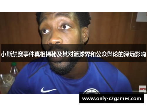 小斯禁赛事件真相揭秘及其对篮球界和公众舆论的深远影响
