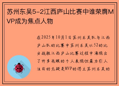 苏州东吴5-2江西庐山比赛中谁荣膺MVP成为焦点人物