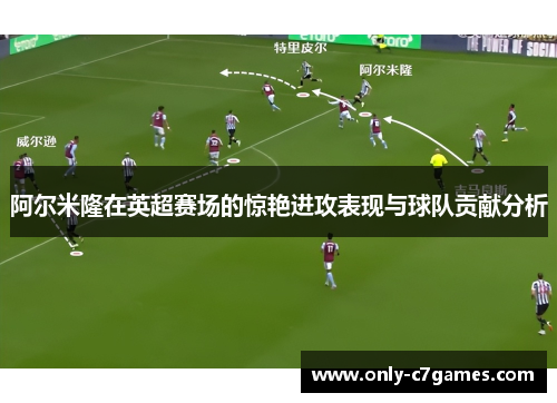 阿尔米隆在英超赛场的惊艳进攻表现与球队贡献分析