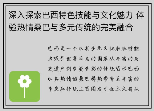 深入探索巴西特色技能与文化魅力 体验热情桑巴与多元传统的完美融合
