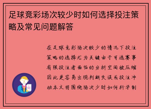 足球竞彩场次较少时如何选择投注策略及常见问题解答