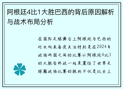 阿根廷4比1大胜巴西的背后原因解析与战术布局分析