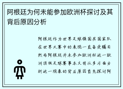 阿根廷为何未能参加欧洲杯探讨及其背后原因分析
