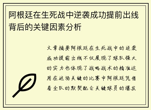 阿根廷在生死战中逆袭成功提前出线背后的关键因素分析