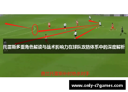 托雷斯多重角色解读与战术影响力在球队攻防体系中的深度解析