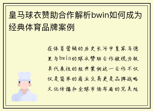 皇马球衣赞助合作解析bwin如何成为经典体育品牌案例