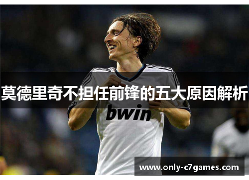 莫德里奇不担任前锋的五大原因解析