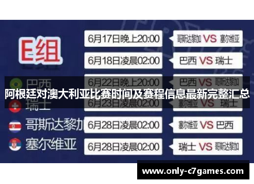 阿根廷对澳大利亚比赛时间及赛程信息最新完整汇总